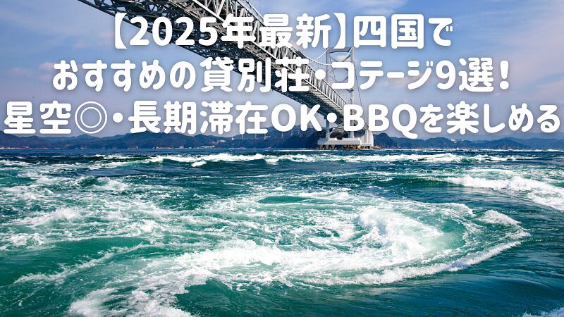 【2025年最新】四国でおすすめの貸別荘・コテージ9選!星空◎・長期滞在OK・BBQを楽しめる