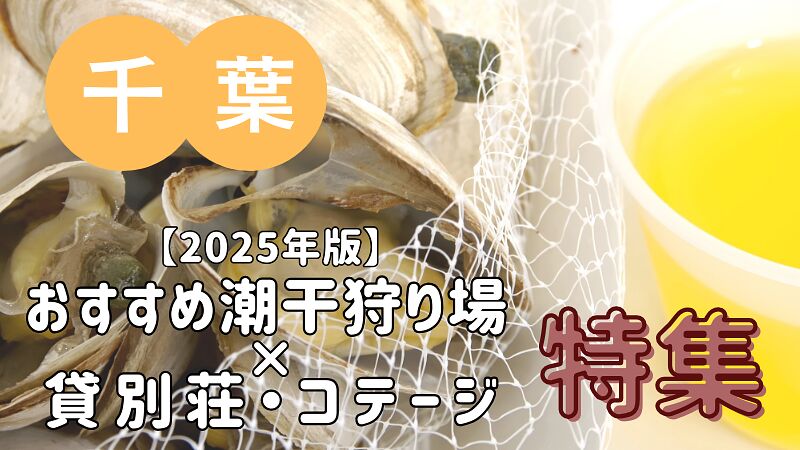【2025年版】千葉のおすすめ潮干狩り場×貸別荘・コテージ