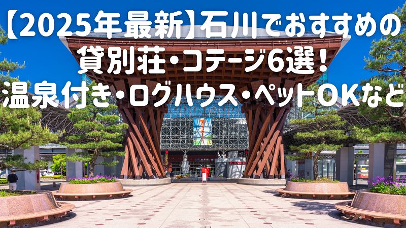 【2025年最新】石川でおすすめの貸別荘・コテージ6選！温泉付き・ログハウス・ペットOKなど