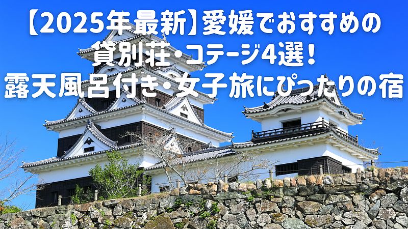 【2025年最新】愛媛でおすすめの貸別荘・コテージ4選！露天風呂付き・女子旅にぴったりの宿