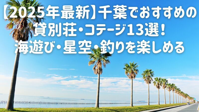 【2025年最新】千葉でおすすめの貸別荘・コテージ13選!海遊び・星空・釣りを楽しめる