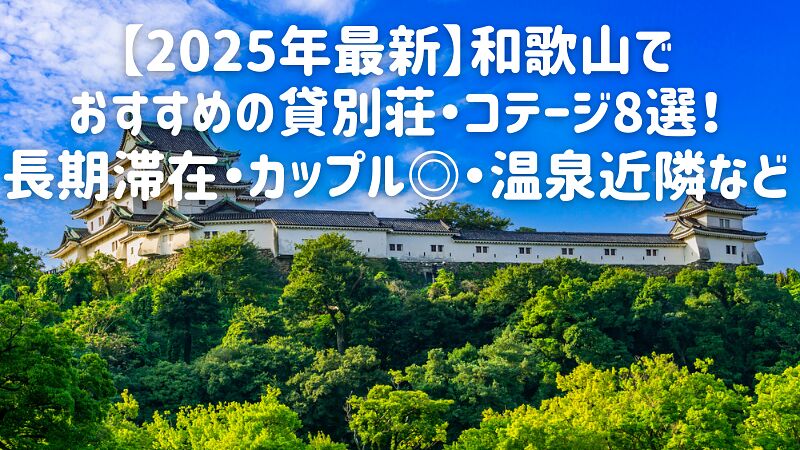 【2025年最新】和歌山でおすすめの貸別荘・コテージ8選！長期滞在・カップル◎・温泉近隣など