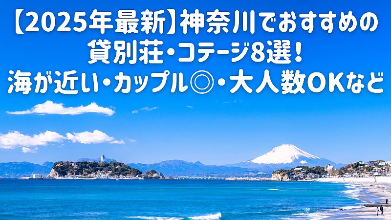 【2025年最新】神奈川でおすすめの貸別荘・コテージ8選！海が近い・カップル◎・大人数OKなど