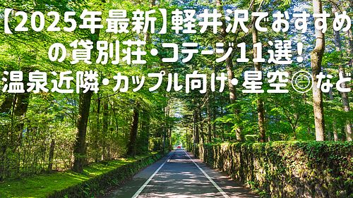 【2025年最新】軽井沢でおすすめの貸別荘・コテージ11選！温泉近隣・カップル向け・星空◎など