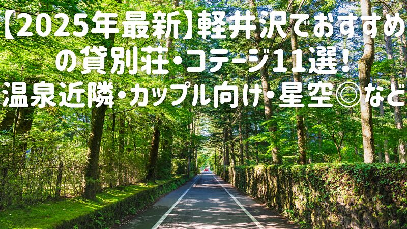【2025年最新】軽井沢でおすすめの貸別荘・コテージ11選!温泉近隣・カップル向け・星空◎など