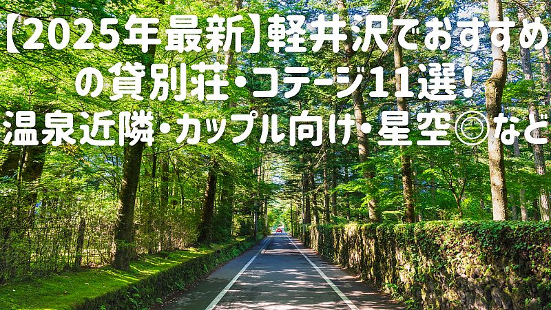 【2025年最新】軽井沢でおすすめの貸別荘・コテージ11選！温泉近隣・カップル向け・星空◎など