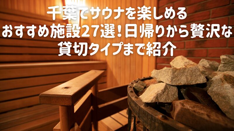 千葉でサウナを楽しめるおすすめ施設27選!日帰りから贅沢な貸切タイプまで紹介