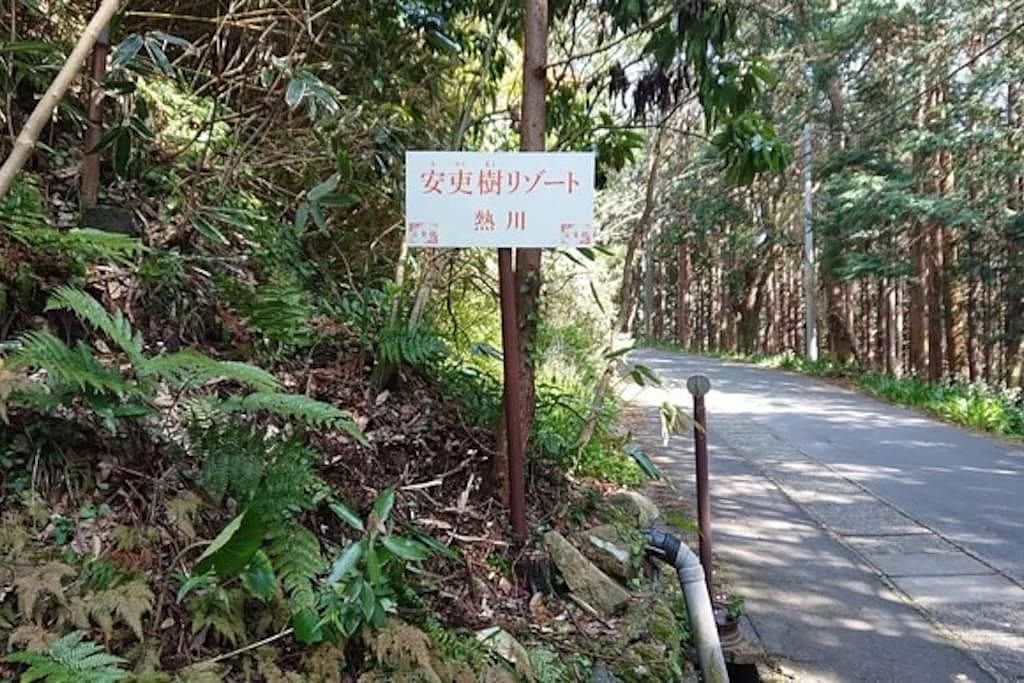 安吏樹リゾート熱川-image