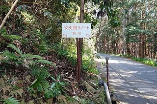 安吏樹リゾート熱川-image