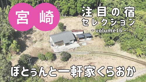 いなかの日常を楽しむ『ぽとぅんと一軒家くらおか』をご紹介