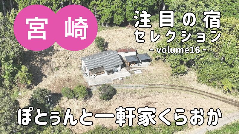 いなかの日常を楽しむ『ぽとぅんと一軒家くらおか』をご紹介