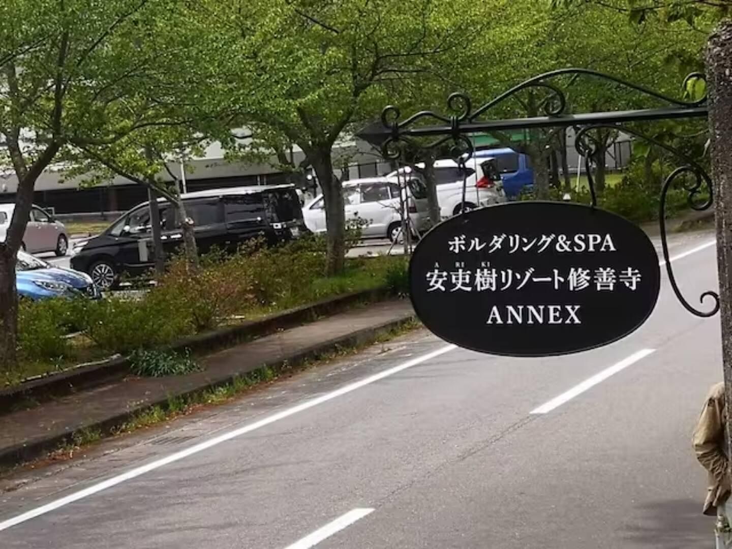 ボルダリング&SPA-安吏樹リゾート修善寺ANNEX--image