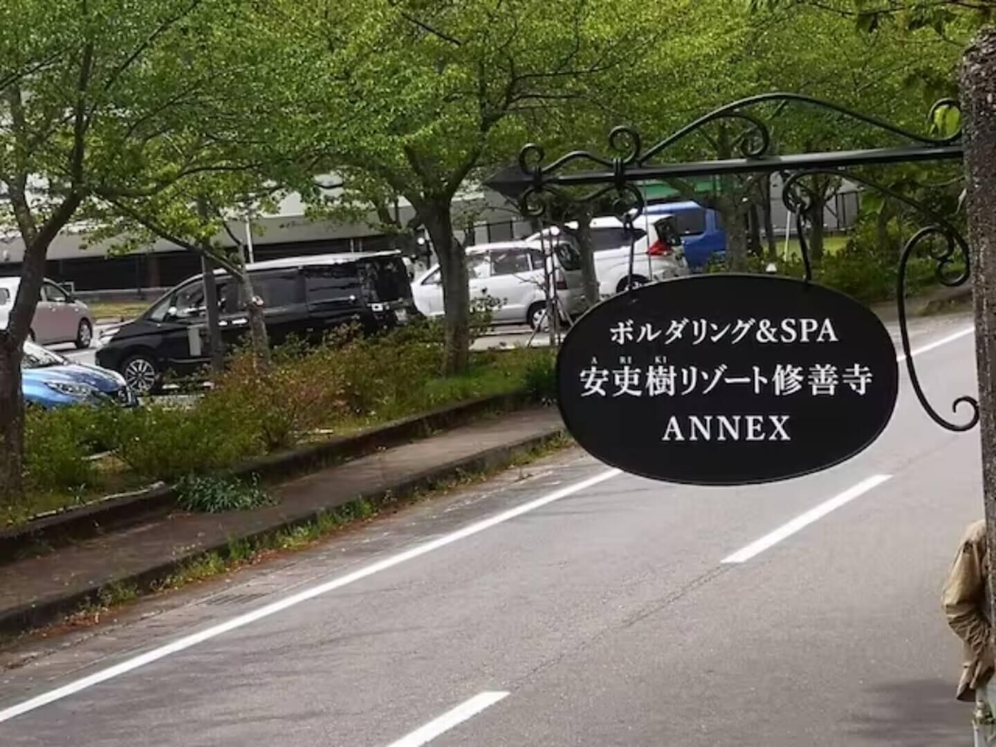 ボルダリング&SPA-安吏樹リゾート修善寺ANNEX--image