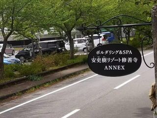 ボルダリング&SPA-安吏樹リゾート修善寺ANNEX--image