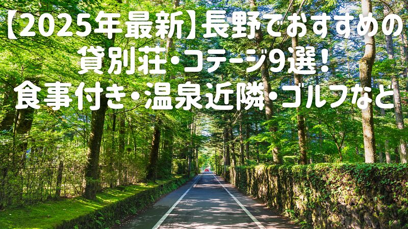 【2025年最新】長野でおすすめの貸別荘・コテージ9選！食事付き・温泉近隣・ゴルフなど