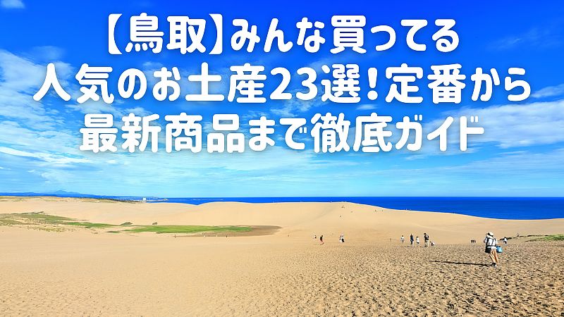 【鳥取】みんな買ってる人気のお土産23選！定番から最新商品まで徹底ガイド