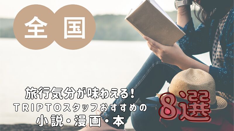 旅行気分が味わえる!TRIPTOスタッフおすすめの小説・漫画・本 8選