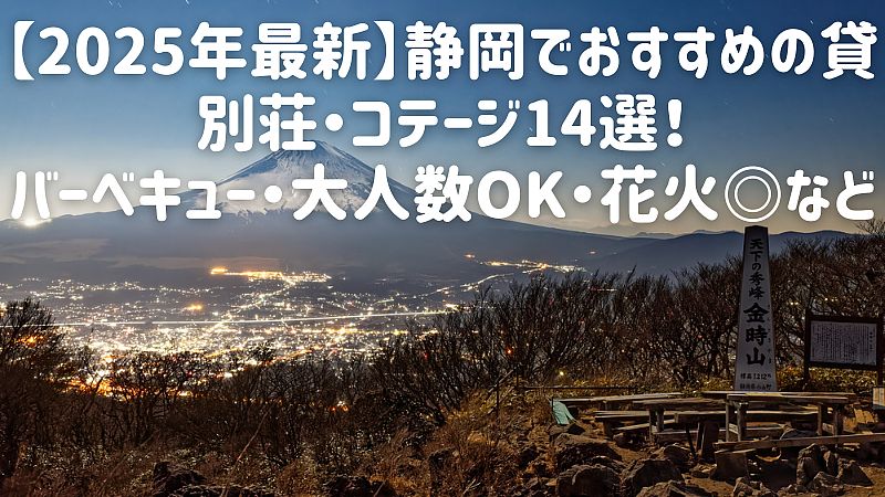 【2025年最新】静岡でおすすめの貸別荘・コテージ14選!バーベキュー・大人数OK・花火◎など