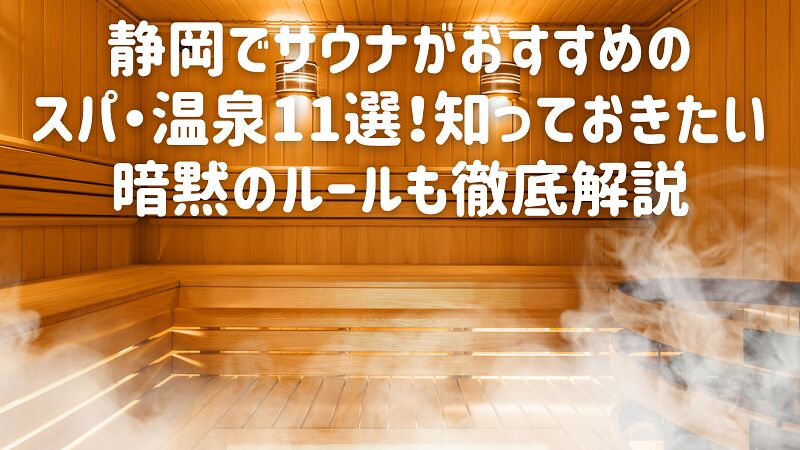 静岡でサウナがおすすめのスパ・温泉11選!知っておきたい暗黙のルールも徹底解説