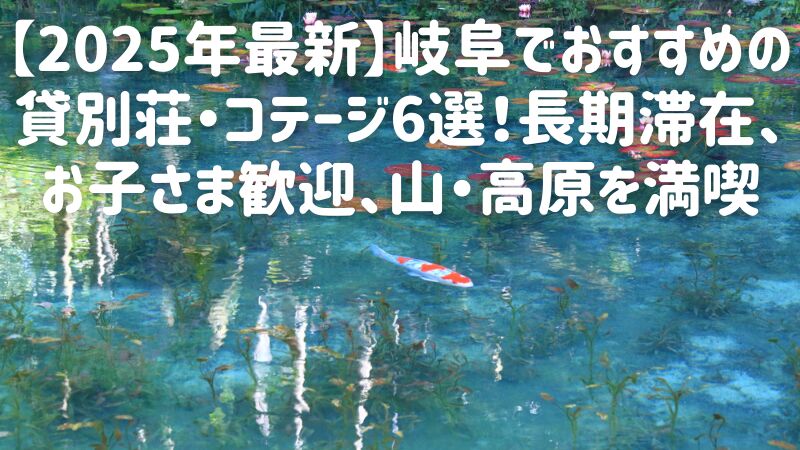【2025年最新】岐阜でおすすめの貸別荘・コテージ6選!長期滞在、お子さま歓迎、山・高原を満喫