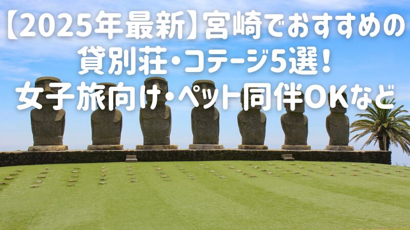 【2025年最新】宮崎でおすすめの貸別荘・コテージ5選!女子旅向け・ペット同伴OKなど