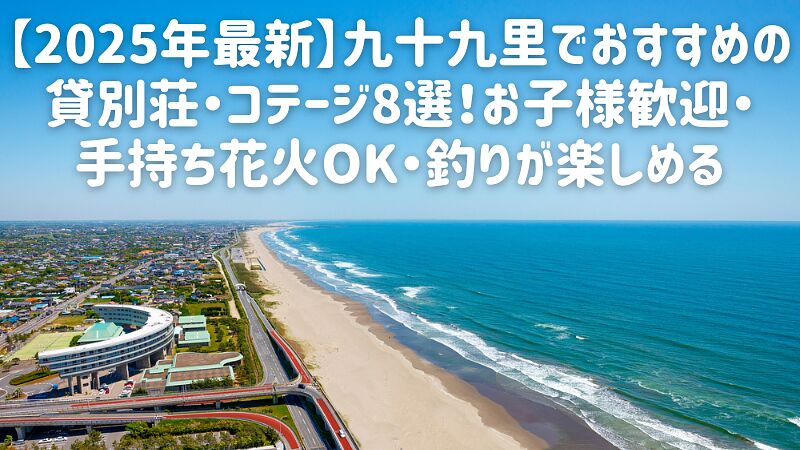 【2025年最新】九十九里でおすすめの貸別荘・コテージ8選!お子様歓迎・手持ち花火OK・釣りが楽しめる