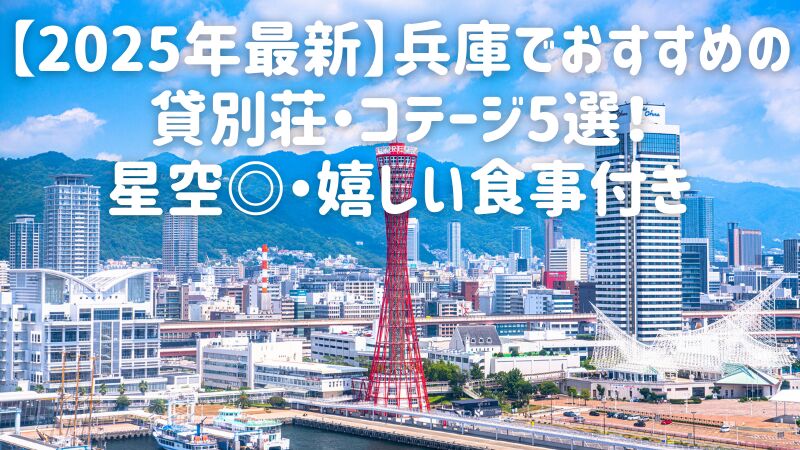 【2025年最新】兵庫でおすすめの貸別荘・コテージ5選！星空◎・嬉しい食事付き