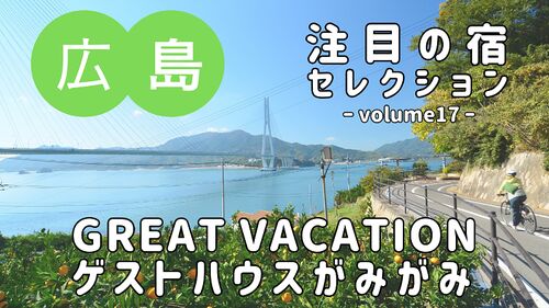 絶景ロケーションと個性あふれる2つの宿「GREAT VACATION」と「ゲストハウスがみがみ」のご紹介