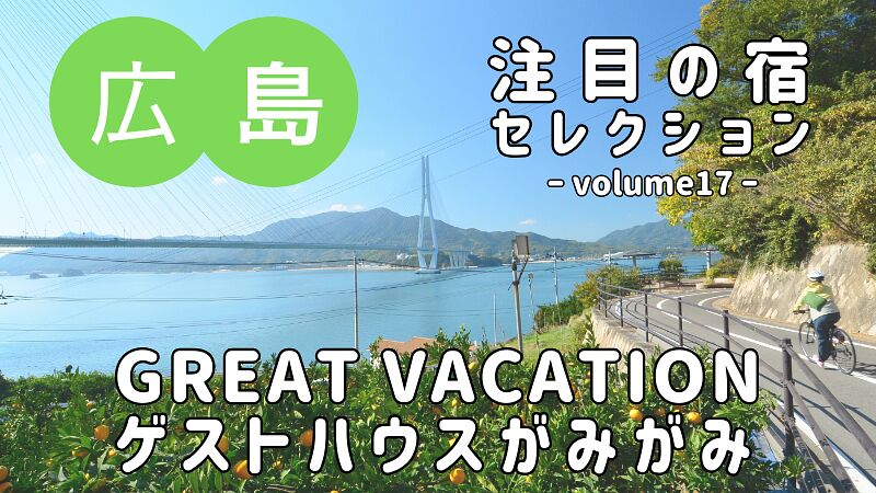 絶景ロケーションと個性あふれる2つの宿「GREAT VACATION」と「ゲストハウスがみがみ」のご紹介