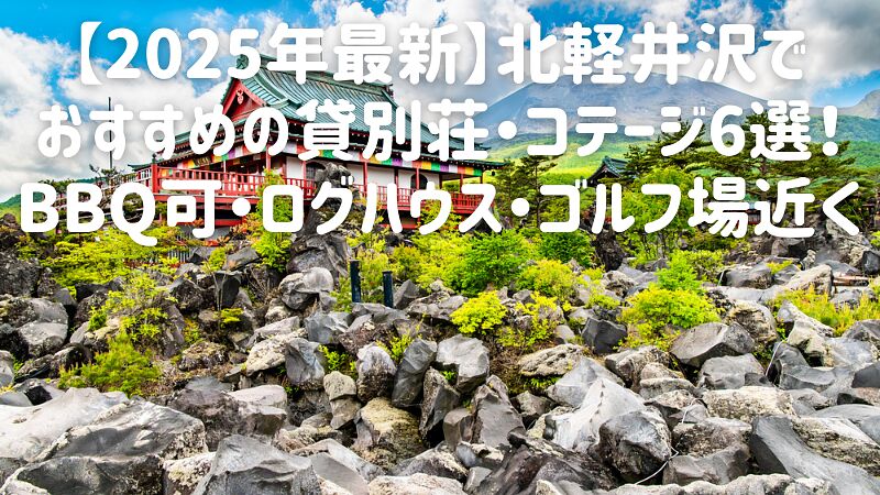 【2025年最新】北軽井沢でおすすめの貸別荘・コテージ6選!BBQ可・ログハウス・ゴルフ場近く