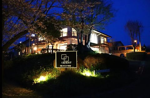 伊豆イグジット中央館 / 静岡県 中伊豆・修善寺