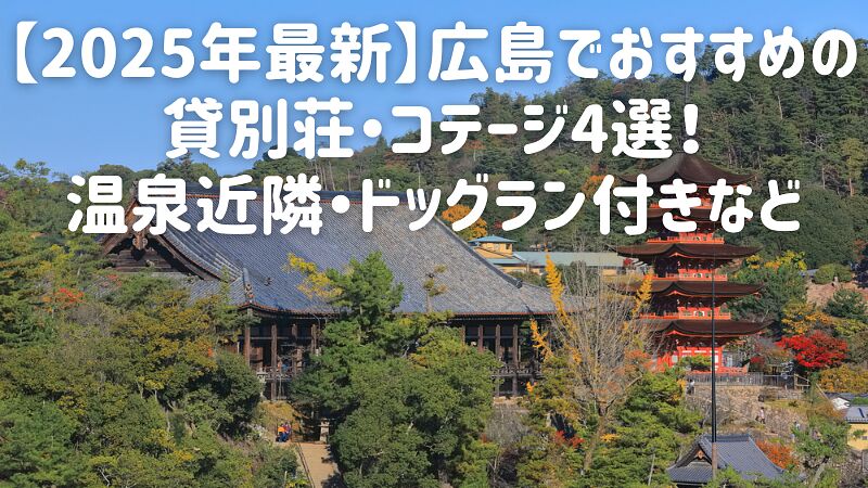 【2025年最新】広島でおすすめの貸別荘・コテージ4選！温泉近隣・ドッグラン付きなど