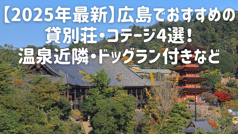 【2025年最新】広島でおすすめの貸別荘・コテージ4選！温泉近隣・ドッグラン付きなど