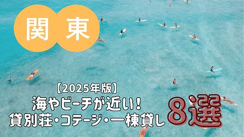 【2025年版】海やビーチが近い貸別荘・コテージ・一棟貸し／関東