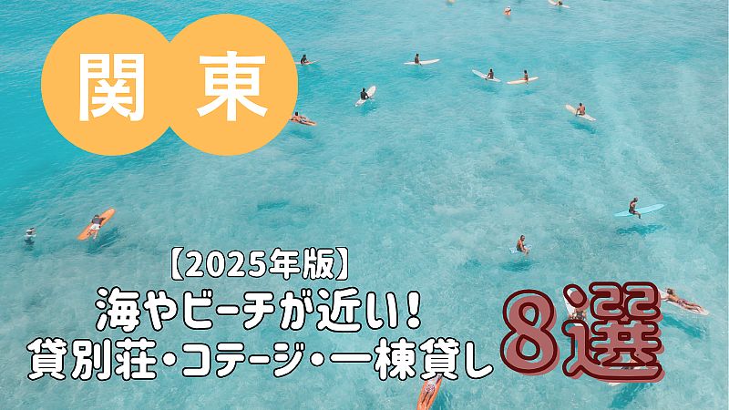 【2025年版】海やビーチが近い貸別荘・コテージ・一棟貸し／関東