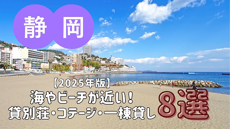 【2025年版】海やビーチが近い貸別荘・コテージ・一棟貸し／静岡