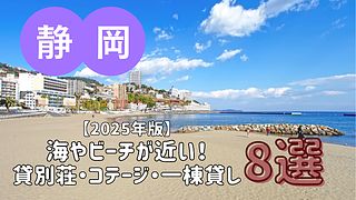 【2025年版】海やビーチが近い貸別荘・コテージ・一棟貸し／静岡