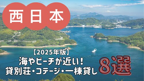 【2025年版】海やビーチが近い貸別荘・コテージ・一棟貸し 8選/中国・四国