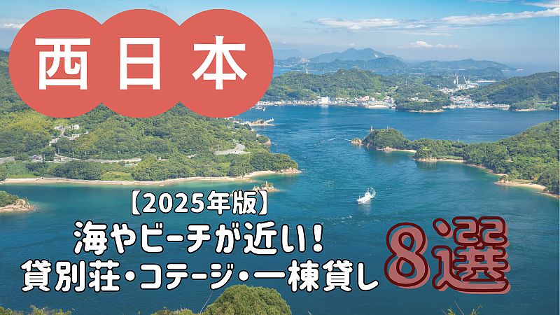 【2025年版】海やビーチが近い貸別荘・コテージ・一棟貸し 8選／中国・四国