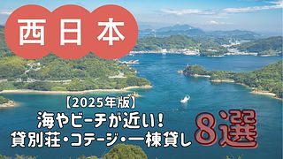 【2025年版】海やビーチが近い貸別荘・コテージ・一棟貸し 8選／中国・四国