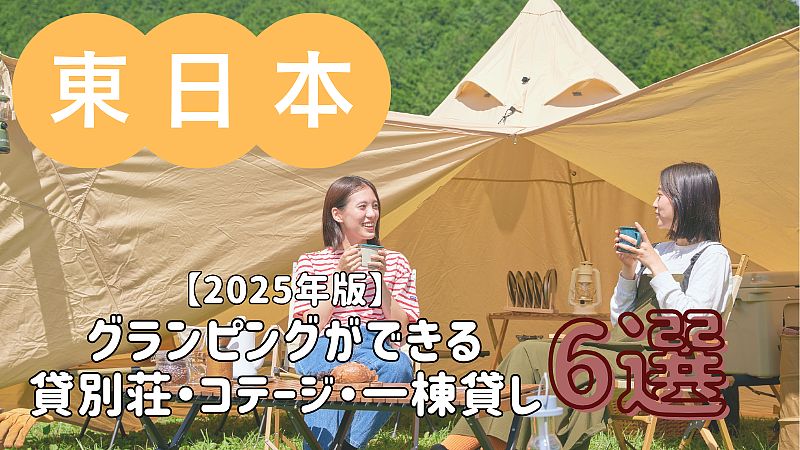 【2025年版】グランピングができる貸別荘・コテージ・一棟貸し 6選／関東・甲信越