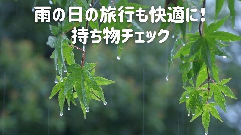雨の日の旅行も快適に!持ち物チェック