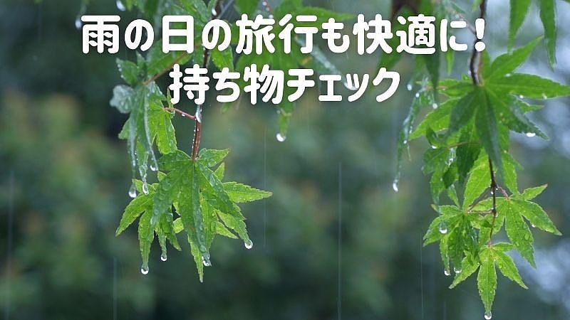 雨の日の旅行も快適に！持ち物チェック