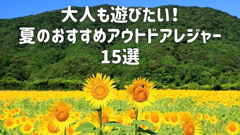 大人も遊びたい！夏のおすすめアウトドアレジャー15選