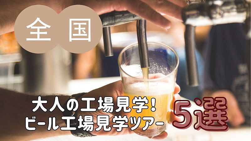【大人の工場見学！】全国のビール工場見学ツアー 5選