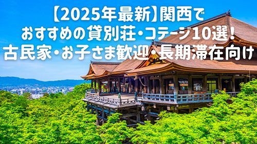 【2025年最新】関西でおすすめの貸別荘・コテージ10選！古民家・お子さま歓迎・長期滞在向け