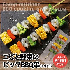 A,Cセット内全長36センチのビッグBBQ串。ぷりぷりエビが４尾！