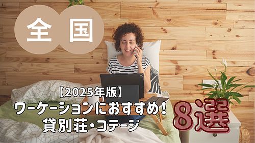 【2025年版・全国】ワーケーションにおすすめな貸別荘・コテージ・一棟貸し