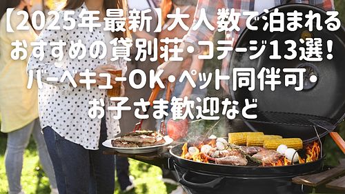 【2025年最新】大人数で泊まれるおすすめの貸別荘・コテージ13選！バーベキューOK・ペット同伴可・お子さま歓迎など