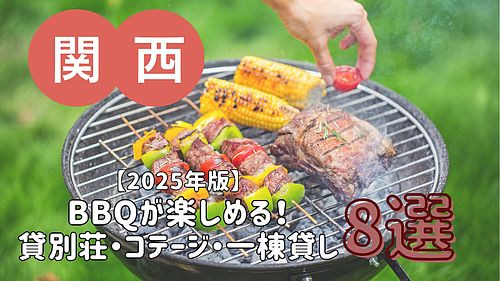 【2025年版】関西・近畿エリアのバーベキューが楽しめる貸別荘・コテージ・一棟貸し 8選